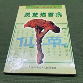 灵芝治百病