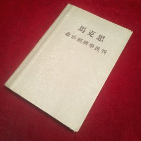 马克思政治经济学批判 精装