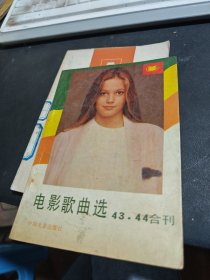 电影歌曲选43-44合刊