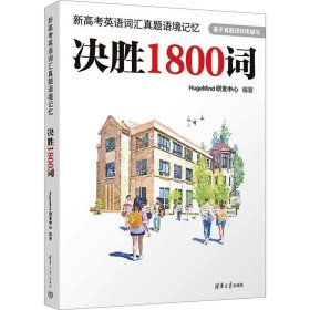 新高考英语词汇真题语境记忆：决胜1800词