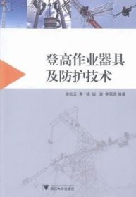 登高作业器具及防护技术