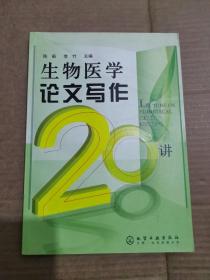 生物医学论文写作20讲 平装