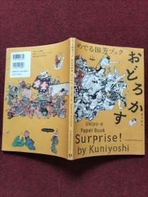 めでる国芳ブック おどろかす：Ukiyo-e Paper Book Surprise! by Kuniyoshi