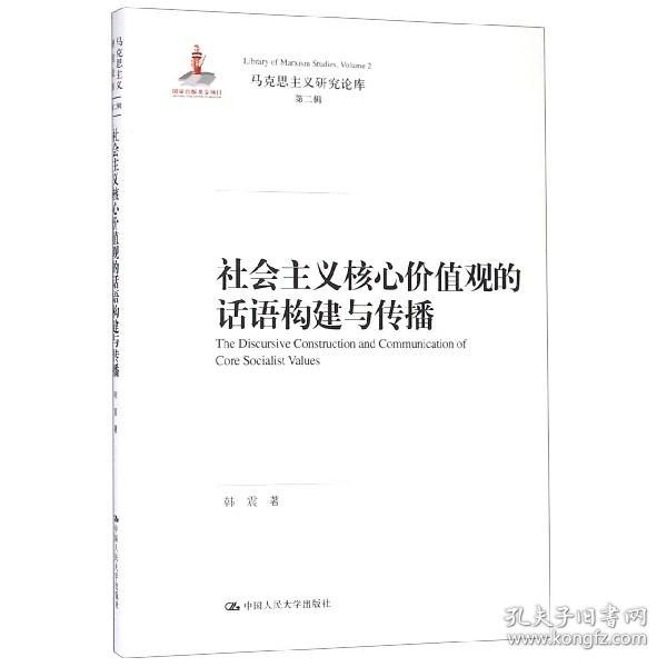 社会主义核心价值观的话语构建与传播（马克思主义研究论库·第二辑）