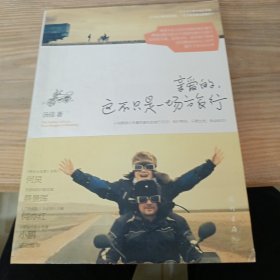 亲爱的，这不只是一场旅行