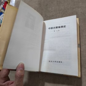 中国古籍编撰史（精装）