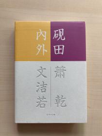 砚田内外/流金文丛