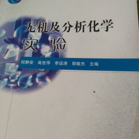 无机及分析化学实验