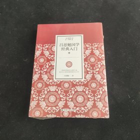 吕思勉国学经典入门