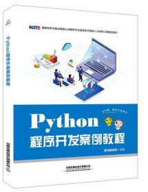 PYTHON程序开发案例教程 黑马程序员 9787113259723 中国铁道出版社