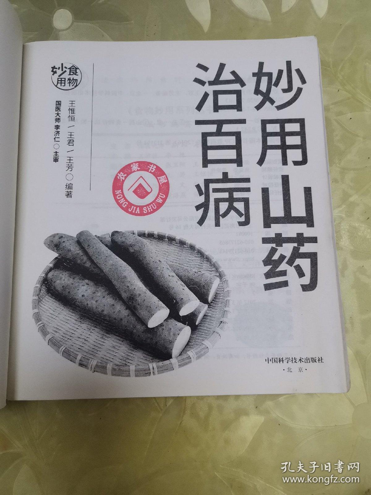 妙用山药治百病