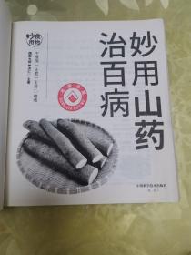 妙用山药治百病