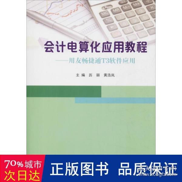 会计电算化应用教程：用友畅捷通T3软件