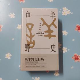 鱼羊野史日历2020，全新未拆封