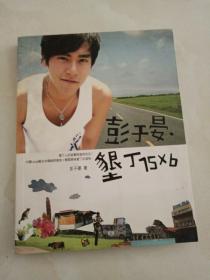 彭于晏垦丁15X6