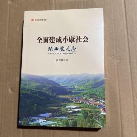 “纪录小康工程”地方丛书·全面建成小康社会陕西变迁志