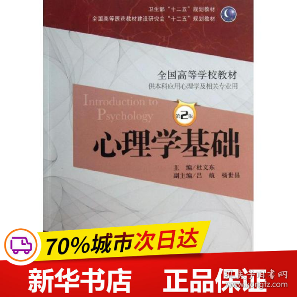 心理学基础（第2版）/卫生部“十二五”规划教材·全国高等医药教材建设研究会“十二五”规划教材