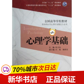 心理学基础（第2版）/卫生部“十二五”规划教材·全国高等医药教材建设研究会“十二五”规划教材