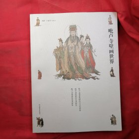 毗卢寺壁画世界