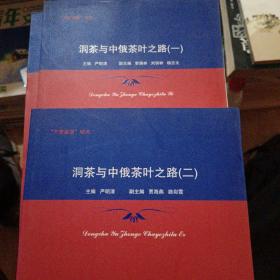 “万里茶道”研究：洞茶与中俄茶叶之路（一，二）全