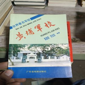 黃埔軍校