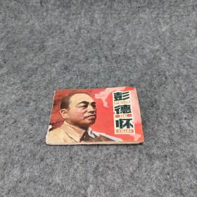 连环画 彭德怀 82年1版1印