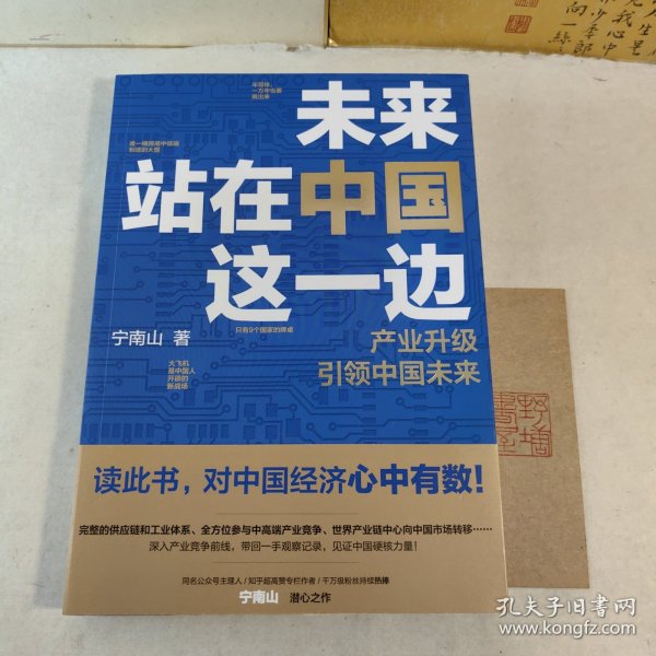 未来站在中国这一边（超人气公众号“宁南山”潜心之作，超硬核解析中国底气和中国优势）