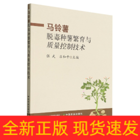 馬鈴薯脫毒種薯繁育與質(zhì)量控制技術(shù)