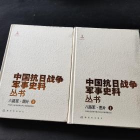 中国抗日战争军事史料丛书 : 八路军·图片 . 1  2