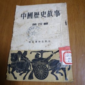 中国历史故事（第四辑）