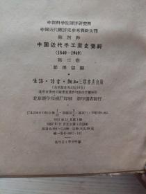 中国近代手工业史资料第三卷（精装本）