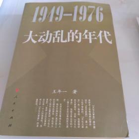 1949-1976 大动乱的年代