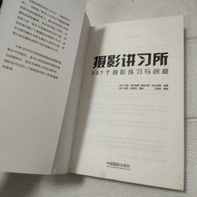 摄影讲习所--307个摄影练习与创意【内有字迹划线，品看图】