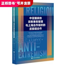 中亚国家的宗教事务管理与上海合作组织的反极端合作