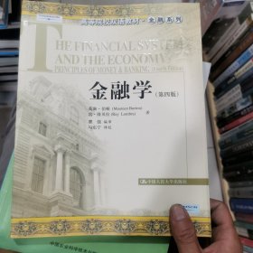 高等院校双语教材·金融系列：金融学（第4版）库存书