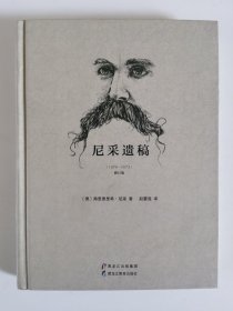 尼采遗稿（1870-1873 修订版）