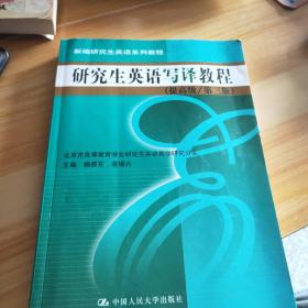 新编研究生英语系列教程：研究生英语写译教程（提高级）（第3版）