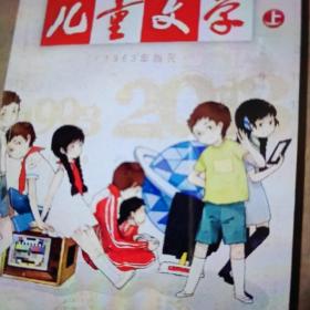 儿童文学杂志，创刊50周年纪念刊，经典版，上，单本