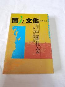 西方文化与中国社会 西学东渐史论