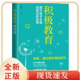 积极教育：提升孩子乐商成就优势品格