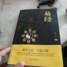 中华国学经典精粹·儒家经典必读本：易经