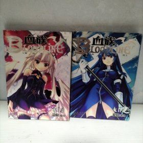 血族 BLOODLINE · 空想白昼篇 01-02