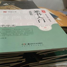华夏万卷毛笔字帖 邓石如篆书入门基础教程:千字文 成人初学者毛笔书法教程字帖学生毛笔软笔篆书练字帖