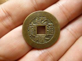 乾隆通宝宝泉精铸头炉极美品，品相完好，直径2.47cm，厚1.25mm.包老保真。