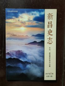 新昌史志2017年第1期