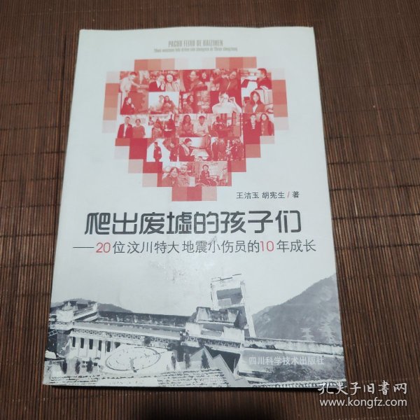 爬出废墟的孩子们：20位汶川特大地震小伤员的10年成长