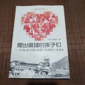 爬出废墟的孩子们：20位汶川特大地震小伤员的10年成长