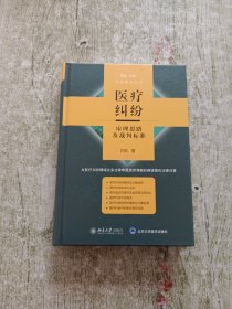 医疗纠纷审理思路及裁判标准