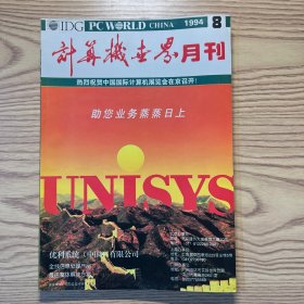 计算机世界月刊1994年第8期