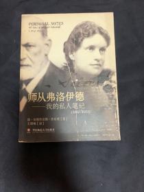 师从弗洛伊德：我的私人笔记(1912-1913)